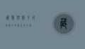 藏獒与狮子打架，谁才是真正的王者？