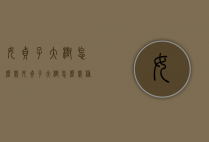 女贞子大树怎么栽（女贞子大树怎么栽种）