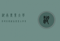 湖南农业大学有哪些院（湖南农业大学有哪些院士）