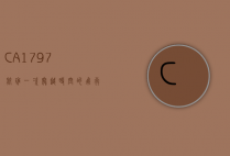 CA1797航班，一次穿越时空的飞行之旅