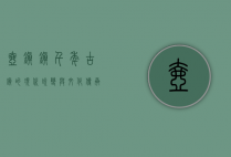 壶镇镇，千年古镇的现代蜕变与文化传承