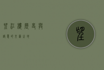 望江楼，历史与诗意的交汇之地