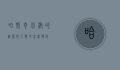哈斯奇，北极的精灵与人类的忠实伙伴