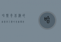 哈斯奇，北极的精灵与人类的忠实伙伴