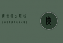 广州国大鞋城，中国鞋业批发市场的传奇与未来