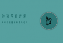 法航电话，连接全球的桥梁，服务乘客的纽带