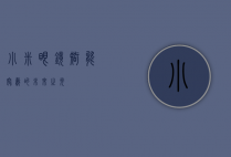 小米眼镜，智能穿戴的未来之光
