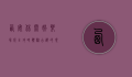西安休闲娱乐场所全攻略，体验古都的现代魅力