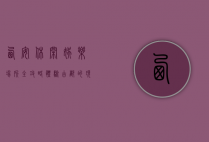 西安休闲娱乐场所全攻略，体验古都的现代魅力