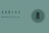 鼎泰丰在北京，传承与创新的美食之旅