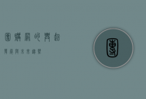 团购网的兴起、发展与未来趋势