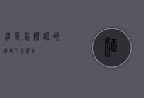 酒是怎么醒的（酒醒了怎么说）