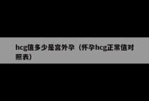 hcg值多少是宫外孕（怀孕hcg正常值对照表）