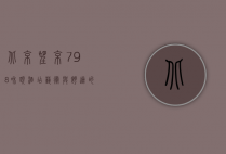 北京望京798和颐酒店，艺术与都市生活的交汇点