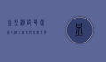 血型测试，揭秘你的健康密码与性格特质