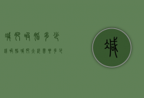 减肥吸脂多少钱（吸脂减肥大约需要多少钱）
