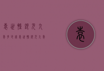袁世凯银元九年多少钱（袁世凯银元九年造多少钱）