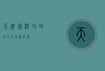 天津旅游攻略，必玩的景点推荐