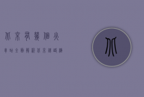 北京有几个火车站？全面解析北京铁路枢纽的布局与功能