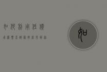 如何利用低价飞机票查询网轻松找到超值机票？