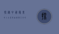 探秘中国最美的十大景区，自然与人文的完美交融