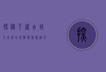 探秘平遥古城，五大必去景点带你穿越千年历史
