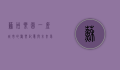 苏州乐园，一座城市的欢乐记忆与未来梦想