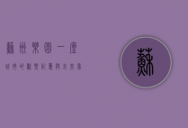 苏州乐园，一座城市的欢乐记忆与未来梦想