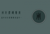 用什么护肤套盒好（用什么护肤套盒好一点）