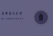 康辉旅行社报价三日游，探索自然与文化的完美之旅