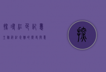 探寻红色记忆，王稼祥纪念馆的历史与意义