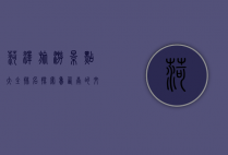 菏泽旅游景点大全排名，探索鲁西南的文化与自然之美