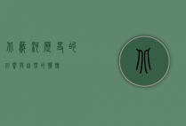北戴河，历史的回响与自然的馈赠