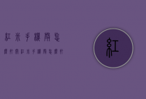 红米手机壳怎么打开（红米手机壳怎么打开图解）