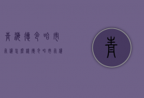 青海德令哈市气候怎么样（德令哈市气候特征）