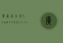 广西自由行5天旅游攻略，探索山水甲天下的绝美风光