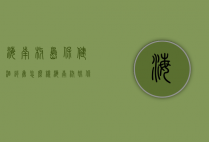海南椰岛保健酒销售怎么样（海南椰妹保健酒价格）