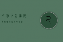 巴黎下水道，历史、技术与文化的交织