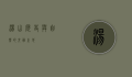 汤山，历史与自然的交融之地
