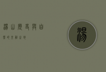 汤山，历史与自然的交融之地