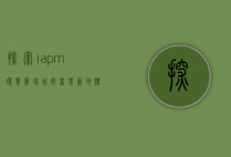 探索iapm环贸广场，城市商业新地标的崛起