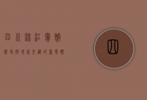 四川锦江宾馆，历史与现代交织的奢华体验