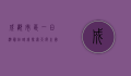 成都市区一日游最佳路线，探索天府之国的魅力