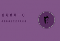 成都市区一日游最佳路线，探索天府之国的魅力