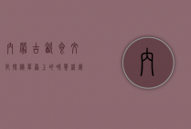 内蒙古饮食文化探秘，草原上的味觉盛宴
