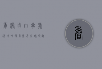 香港自由行旅游攻略，探索东方之珠的无限魅力