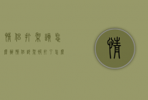 情侣打架该怎么办（情侣吵架被打了怎么处理）