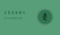 武烈河，承德的生命之脉与历史见证