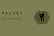 耶鲁大学被要求改名,历史、争议与未来