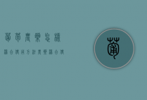 葡萄农药怎样混合使用方法(农药混合使用方法比例)（葡萄农药使用表）